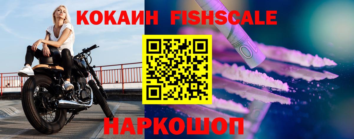 КОКАИН Fish Scale Нальчик