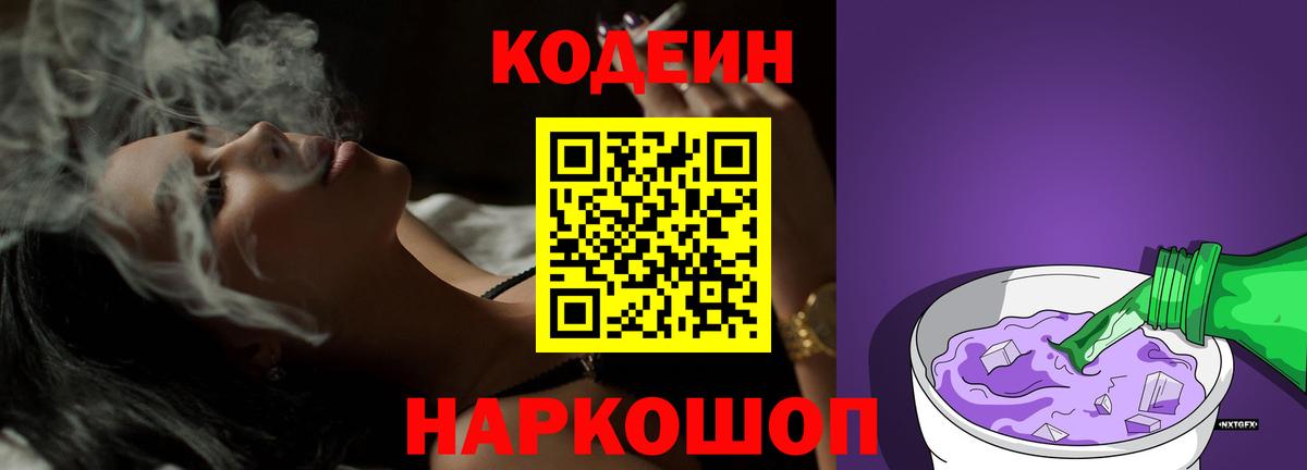 Codein напиток Lean (лин) Нальчик